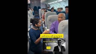 થોડું સમજો આ વૃદ્ધ શું કહેવા માંગે છે #motivational #toptrending #viralvideos #airplane