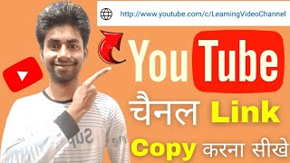 How to copy youtube channel url link || Youtube channel link copy kaise kare