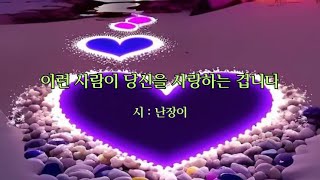 ♣  영상시  ♣   ◈  이런 사람이 당신을 사랑하는 겁니다  ◈