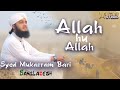 Allah Hu Allah | Beautiful Hamd Bari Tala | Sayed Mokarram Bari | New Nasheed | New Islamic Song