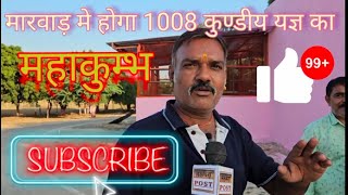 मारवाड़ में होगा 1008 कुंडो का महाकुम्भ , मादाभाकरी प्राण प्रतिष्ठा , MADA BHAKRI 1008 KUNDI महायज्ञ