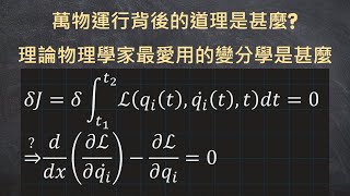 哈密頓變分原理是甚麼?怎麼從變分學推導出拉格朗日方程式? || 拉格朗日力學系列第三集