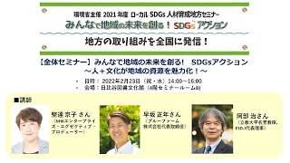 2021年度ローカルSDGs人材育成地方セミナー ＜全体セミナー＞【東京都千代田区】「人＋文化が地域の資源を魅力化！」