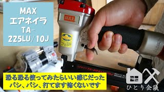 【DIYツール紹介】MAX　ステープル用釘打ち機（エアネイラ）　TA 225LU 10J 初回使用レビュー　#素人には十分すぎ　#新品素敵