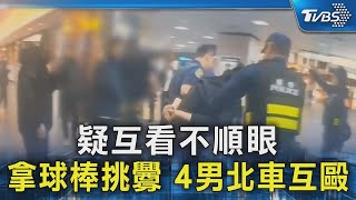 疑互看不順眼 拿球棒挑釁 4男北車互毆｜TVBS新聞 @TVBSNEWS02