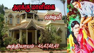 அரக்கு மாளிகை Chapter - 46,47,48,49 | லக்ஷ்மி