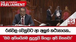 රන්වල වෙනුවට ආ අලුත් කථානායක... \