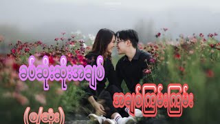 ခပ်ဆိုးဆိုးအချစ် အချစ်ကြမ်းကြမ်း(စ/ဆုံး)#အချစ်ဝတ္ထု#အိမ်ထောင်ရေးဇာတ်လမ်းကောင်းလေး#Ya Wai Nwe