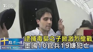 逮捕毒梟之子掀激烈槍戰 墨國10官兵19嫌犯亡｜十點不一樣20230107 @TVBSNEWS02