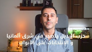 حزب البديل يتصدر في شرق ألمانيا و الإنتخابات على الأبواب