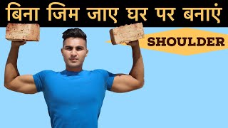 बिना Gym जाए घर पर बनाए Shoulder | shoulder workout at home | No Gym | Royal Shakti Fitness |