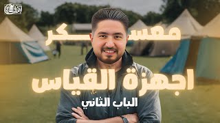 شرح اسطوري لأجهزة القياس الباب الثاني I معسكر الانقاذ 1 I اشرف حسام 2025