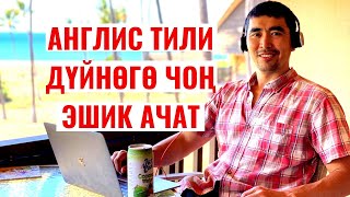 ЭМНЕ ҮЧҮН АНГЛИС ТИЛИН БИЛҮҮ КЕРЕК?