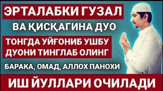 БУ ДУОНИ ХАР НАМОЗДАН КЕЙИН УКИНГ! дуолар