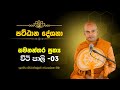 Samananthara Prathya 03 - Pattana Desana - Kiriwaththuwe Ariyadassana Thero - සමනන්තර ප්‍රත්‍යය 03
