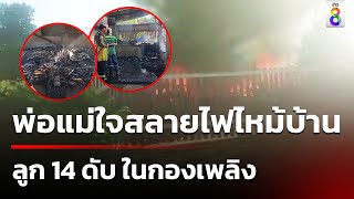 พ่อแม่ใจสลาย ไฟไหม้บ้านสูญเสียลูกในกองเพลิง | 1 ธ.ค. 67 | คุยข่าวเย็นช่อง8