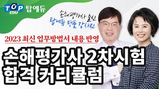 2023년 손해평가사 2차 합격을 위한 탑에듀 명품 커리큘럼!ㅣ탑에듀 손해평가사