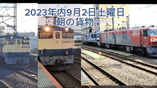 2023年9月2日土曜日朝の貨物列車EH500多め