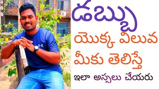 డబ్బు ఎంత విలువైంది?// డబ్బు ప్రాముఖ్యత ఎంటి?( Must watch)