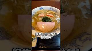 【金沢ラーメン】湯涌温泉 高尾食堂 冷やしラーメン おにぎり　#movie #라면 #noodle #ramen #拉面