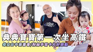 典典寶寶第一次搭高鐵/母女一起簽書會/粉絲卡片好感動/台中大毅老爺酒店/審計新村