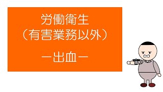 【衛生管理者試験対策】　「マンガ」でおさえる労働衛生（有害業務以外）　－出血－