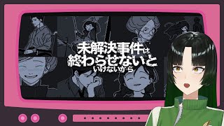 【#未解決事件は終わらせないといけないから 】いけないから【ゲーム実況】