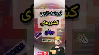 ثروتمند ترین کشور های دنیا💱