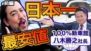 マラドーナが100%新車館にやってきた！？　前編