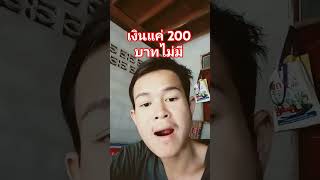 ธนาคารออกใหญ่โตเงินแค่ 200 บาทไม่มี#ขำๆ#ตลกๆ