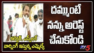 Kovvur YSRCP MLA Prasanna Kumar Warning to Collector, SP | AP CM Jagan | AP LockDown Rule | TV5 News