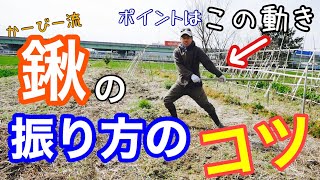 備中鍬と平鍬を大きく振らない使い方【家庭菜園初心者向き】2020年2月19日