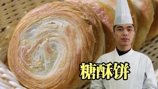 面点师教你糖酥饼制作教学，外酥里软酥脆掉渣层次分明