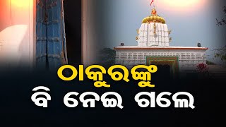 ଠାକୁରଙ୍କୁ ବି ନେଇଗଲେ | Odisha Reporter