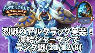 【ハースストーン】烈戦のアルタラック実装！凍結シャーマンでランク戦(21/12/8)