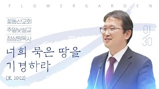 [꽃동산교회]장상원 목사 주일 5부예배 설교 “너희 묵은 땅을 기경하라” (호세아 10장 12절) ⎮ 2022-01-30