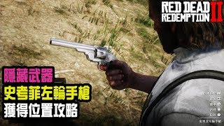 【Red dead redemption 2/碧血狂殺2】史考菲左輪手槍獲得位置攻略|隱藏武器攻略