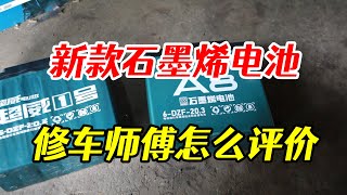 電動車新款石墨烯電池終於到貨了，看一看修車師傅如何評價