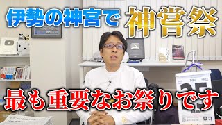 神嘗祭ってしってますか？！伊勢の神宮で最も重要なお祭りです