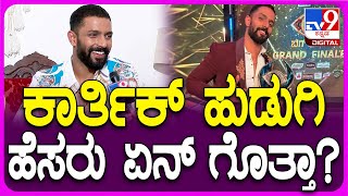 BiggBoss Winner Karthik: ಕಾರ್ತಿಕ್​ ಹುಡುಗಿ ಯಾರು ಗೊತ್ತಾ? ಹೇಳ್ತಾರೆ ಕೇಳಿ! ​| #TV9D