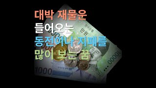 대박 재물운 들어오는 동전이나 지페 많이 보는 꿈