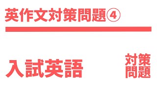 【高校入試】英作文対策問題（将来の夢編）