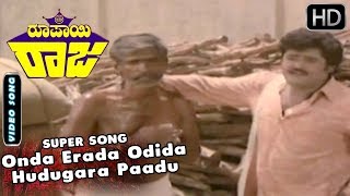 Kannada Old Songs | Onda Erada Odida Hudugara Paadu Song | Roopayi Raj Kannada Movie