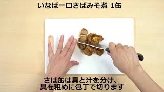 いなば食品の時短クッキング・さば味噌とパクチーのディップ