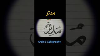 Muhammad SAWW Names Calligraphy | Mudassar | مدثر |Tutorial #allah #allahuakbar #shorts #tiktok