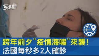 跨年前夕「疫情海嘯」來襲! 法國每秒多2人確診｜十點不一樣20211230