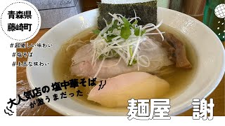 [青森グルメ]青森県藤崎町　麺屋　謝「ぼっちグルメウーマンの青森・岩手・秋田の食巡り！ 」