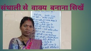 @santalitech#संथाली से हिन्दी मे महत्वपूर्ण वाक्य  सिखें#santalilanguage#adivasilanguage