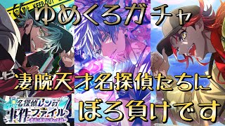 【ゆめくろ】排出率渋すぎ！そろそろ泣いてもいいですか？名探偵レンの事件ファイル