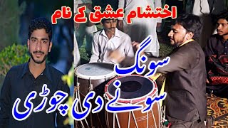 Ehtisham Malikwal Ashiq k Name Song Sony De churi || Kami Dhol Master